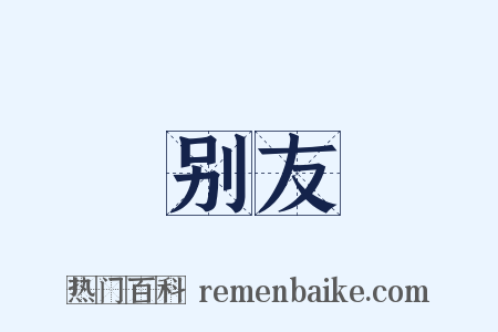 别友是什么意思的图片